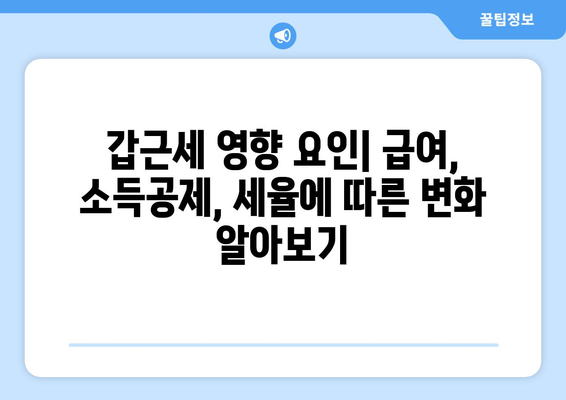 갑근세란 무엇이며, 어떻게 계산해야 할까요? | 갑근세, 소득세, 세금 계산