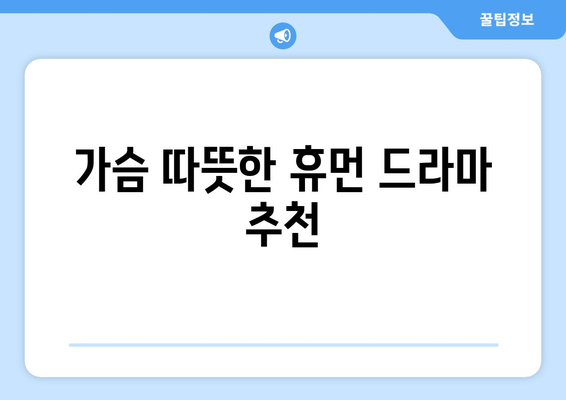 눈물샘 자극하는 감동 영화 추천| 울컥하는 감동과 여운을 선사하는 영화 10선 | 감동 영화, 추천, 눈물, 휴먼 드라마, 영화 리뷰