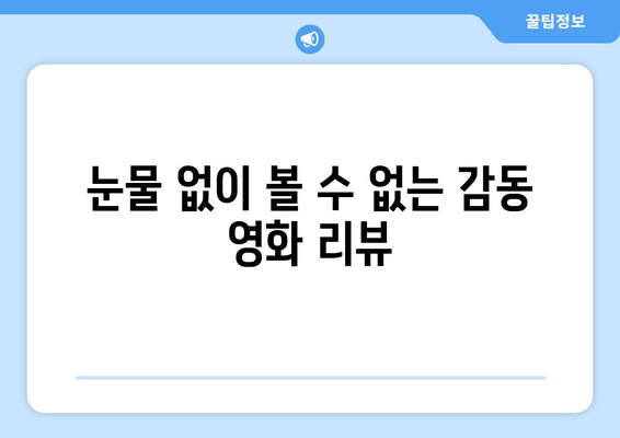 눈물샘 자극하는 감동 영화 추천| 울컥하는 감동과 여운을 선사하는 영화 10선 | 감동 영화, 추천, 눈물, 휴먼 드라마, 영화 리뷰