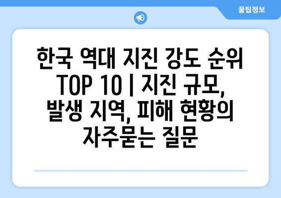 한국 역대 지진 강도 순위 TOP 10 | 지진 규모, 발생 지역, 피해 현황