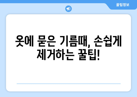 기름 찌든때 제거 완벽 가이드| 주방, 옷, 욕실 등 깨끗하게! | 찌든때 제거, 세척, 청소 팁, 천연 세제