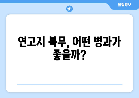 연고지 복무 가능한 병과, 꿀팁 대방출! | 연고지 복무, 병과 선택, 군 복무 꿀팁