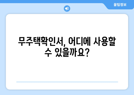 무주택확인서 인터넷 발급, 이제 쉽고 빠르게! | 온라인 발급 방법, 필요 서류, 주의 사항