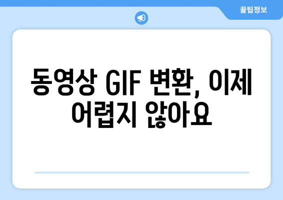 동영상 GIF 변환| 쉬운 방법과 추천 사이트 | 무료, 빠르게 변환하기