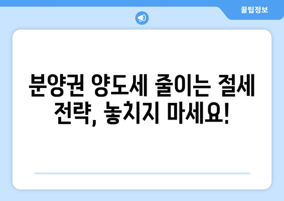 분양권 전매 시 양도세 계산 방법| 지역별, 상황별 완벽 가이드 | 분양권, 양도세, 전매, 세금, 계산