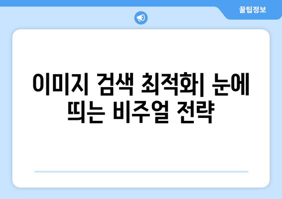 구글 이미지 검색 마스터하기| 이미지 검색 최적화 팁 & 전략 | 이미지 검색, SEO, 이미지 최적화, 검색 엔진 마케팅