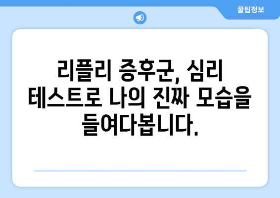 리플리 증후군 자가진단 테스트| 당신은 리플리 증후군일까요? | 리플리 증후군, 자가진단, 심리 테스트