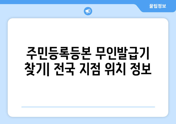 주민등록등본 무인발급기 찾기| 전국 지점 위치 정보 | 주민등록등본, 무인발급기, 위치 정보, 발급 방법