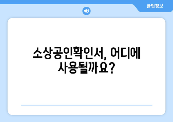 소상공인확인서 발급 안내| 종류별 발급 방법 & 필요 서류 총정리 | 소상공인, 확인서, 발급, 서류, 안내