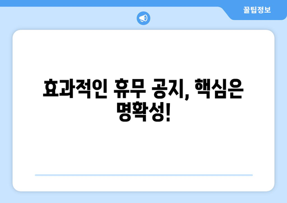 개인 사정으로 인한 휴무 알림| 효과적인 전달 방법 | 휴무 공지, 개인적인 사유, 예의 바른 표현, 직장, 학교