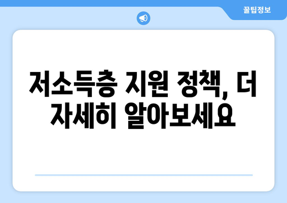 저소득층 지원 정책| 혜택, 신청 방법, 그리고 지역별 정보 | 저소득층, 지원, 혜택, 신청, 정보