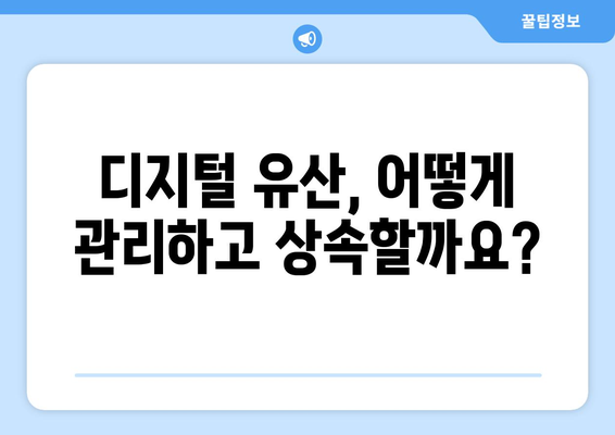 디지털 장의사 되는 법| 자세한 가이드 & 필수 정보 | 디지털 유산, 데이터 관리, 상속, 법률