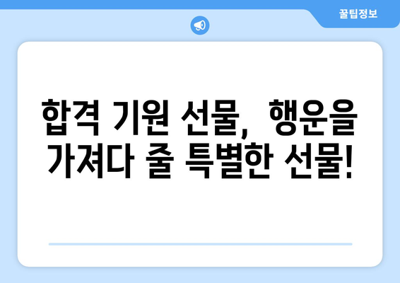 수능 대박 기원! 2023 인기 수능 선물 추천 | 수능 선물, 합격 기원 선물, 고3 선물, 수험생 선물