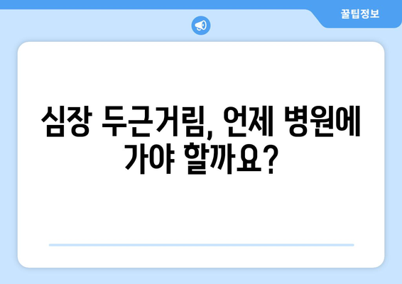 심장 두근거림, 왜 그럴까요? 원인과 해결책 | 심장 건강, 불안, 스트레스, 건강 정보