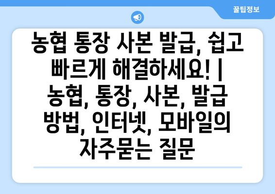 농협 통장 사본 발급, 쉽고 빠르게 해결하세요! | 농협, 통장, 사본, 발급 방법, 인터넷, 모바일