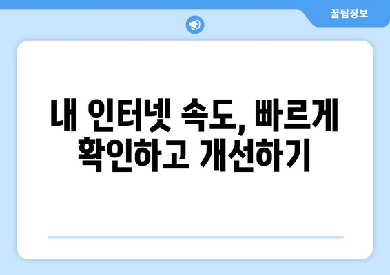 인터넷 속도 측정| 정확하고 빠르게 내 속도 확인하기 | 속도 테스트, 인터넷 속도 확인, 인터넷 속도 개선