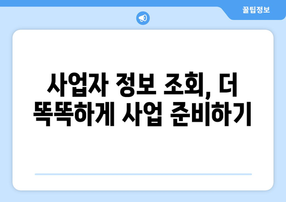 사업자 휴·폐업 조회| 간편하게 정보 확인하고 사업 기회 포착하기 | 사업자등록번호, 휴폐업 정보, 사업자 정보 조회