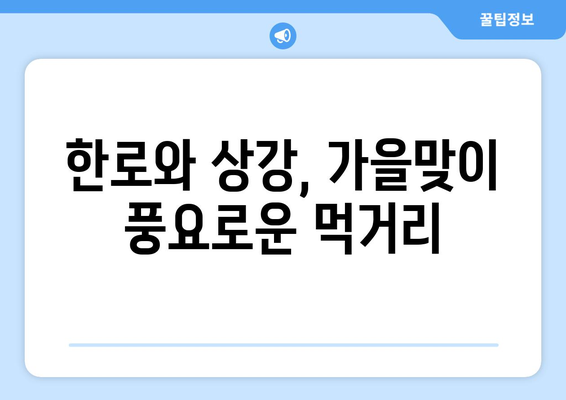 24절기 한로와 상강| 가을을 알리는 두 절기의 의미와 풍습 | 24절기, 한로, 상강, 가을, 풍습, 민속