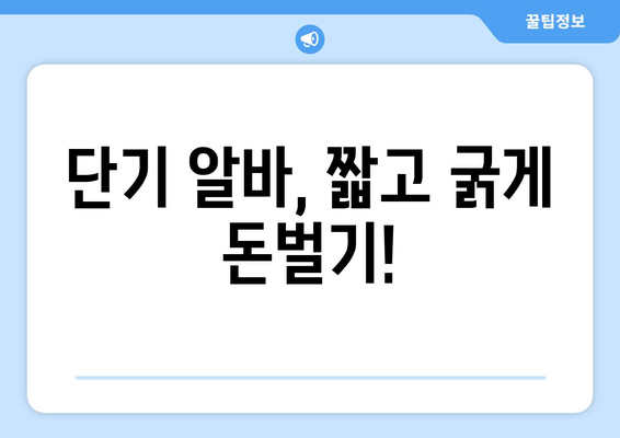 추석 단기 알바 찾기| 꿀팁 & 추천 정보 | 명절 알바, 단기 근무, 부업, 용돈벌이