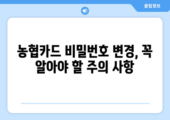 농협카드 비밀번호 초과 시 해결 방법| 잠금 해제 및 비밀번호 변경 가이드 | 농협카드, 비밀번호, 잠금 해제, 변경