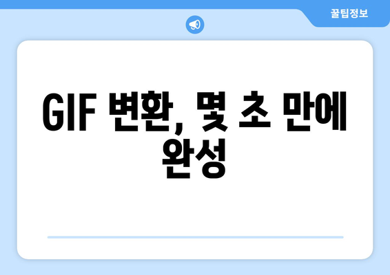 동영상 GIF 변환| 쉬운 방법과 추천 사이트 | 무료, 빠르게 변환하기