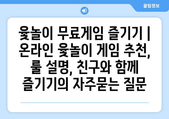 윷놀이 무료게임 즐기기 | 온라인 윷놀이 게임 추천, 룰 설명, 친구와 함께 즐기기