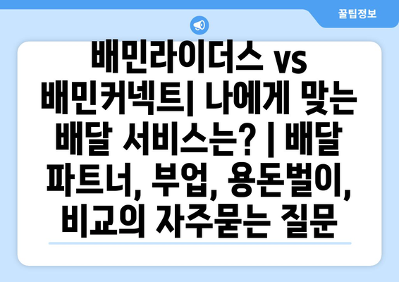 배민라이더스 vs 배민커넥트| 나에게 맞는 배달 서비스는? | 배달 파트너, 부업, 용돈벌이, 비교