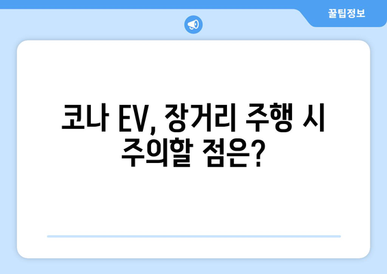 코나 EV 주행거리, 실제 주행 성능은? | 전기차, 주행거리, 실연비, 충전 팁