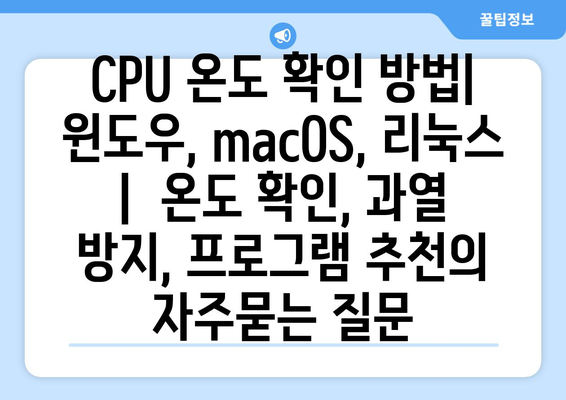 CPU 온도 확인 방법| 윈도우, macOS, 리눅스 |  온도 확인, 과열 방지, 프로그램 추천