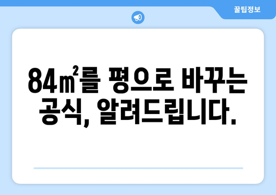 84제곱미터는 몇 평? | 면적 환산, 평수 계산, 84㎡