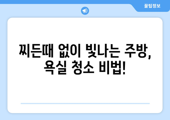 기름 찌든때 제거 완벽 가이드| 주방, 옷, 욕실 등 깨끗하게! | 찌든때 제거, 세척, 청소 팁, 천연 세제