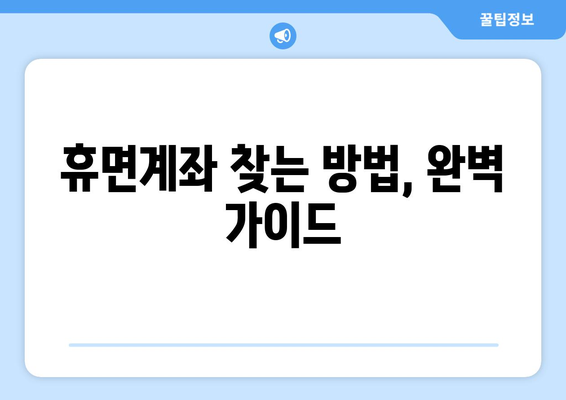 내 돈 어디 있지? 잠자는 돈 찾는 마법! 휴면계좌 찾는법 완벽 가이드 | 휴면계좌 조회, 휴면계좌 해지, 돈 찾기