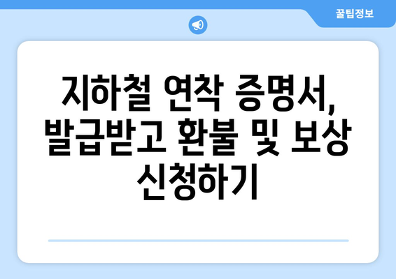 지하철 연착으로 인한 불편, 증명서 발급받는 방법 | 지하철 연착, 증명서, 환불, 보상