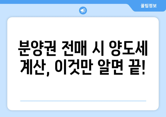 분양권 전매 시 양도세 계산 방법| 지역별, 상황별 완벽 가이드 | 분양권, 양도세, 전매, 세금, 계산