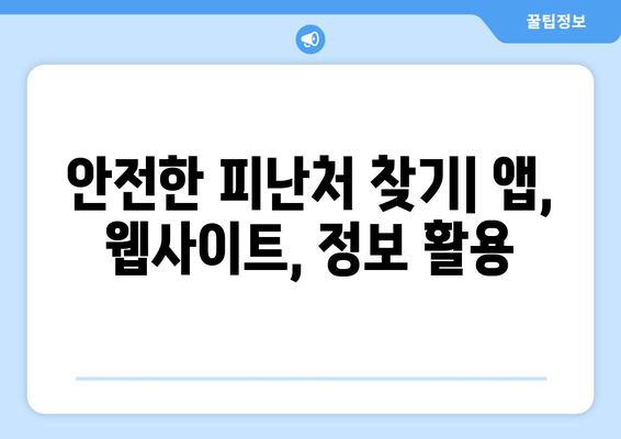 내 주변 안전한 대피소 찾기| 지역별 대피소 정보 & 안전 가이드 | 재난 대비, 안전 정보, 대피소 위치