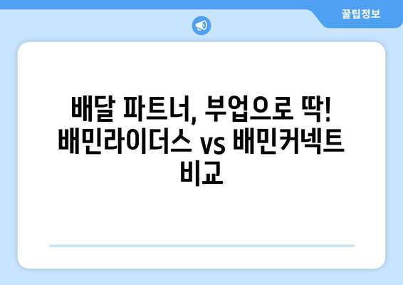 배민라이더스 vs 배민커넥트| 나에게 맞는 배달 서비스는? | 배달 파트너, 부업, 용돈벌이, 비교