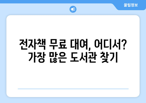 전자책 무료로 빌려보는 곳 | 전자책 가장 많은 도서관, 전국 도서관 전자책 서비스 비교