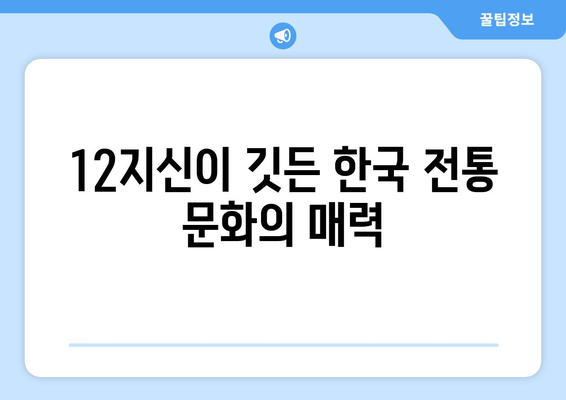 12지신 순서와 유래| 동물별 의미와 전설 이야기 | 십이지, 띠 동물, 한국 전통 문화