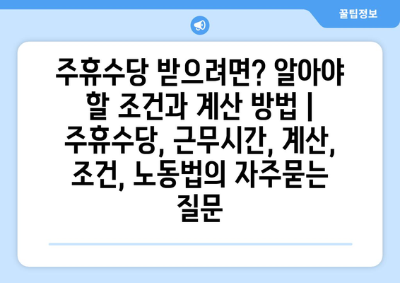 주휴수당 받으려면? 알아야 할 조건과 계산 방법 | 주휴수당, 근무시간, 계산, 조건, 노동법