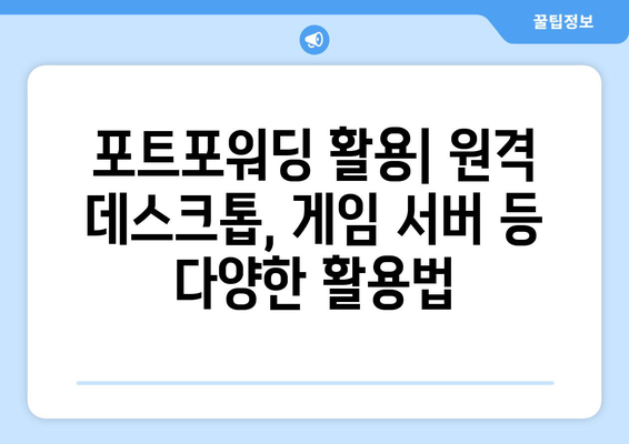 윈도우 포트포워딩 확인| 간편하게 설정 확인하고 문제 해결하기 | 포트포워딩, 네트워크, 방화벽, 원격 접속