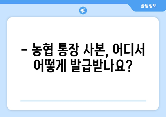 농협 통장 사본 발급, 쉽고 빠르게 해결하세요! | 농협, 통장, 사본, 발급 방법, 인터넷, 모바일