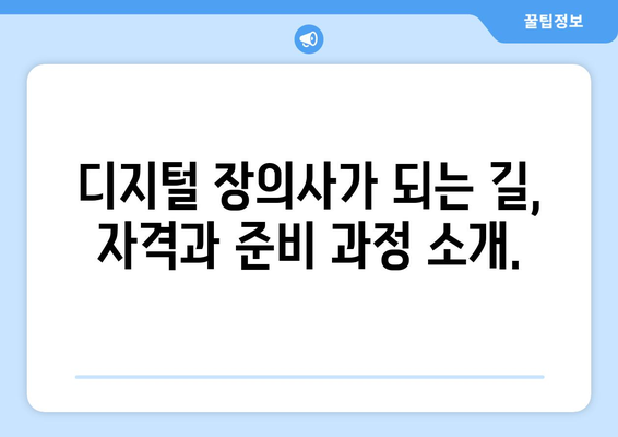 디지털 장의사 되는 법| 자세한 가이드 & 필수 정보 | 디지털 유산, 데이터 관리, 상속, 법률