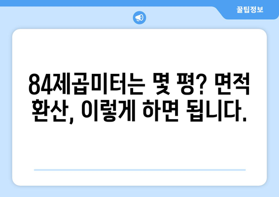 84제곱미터는 몇 평? | 면적 환산, 평수 계산, 84㎡