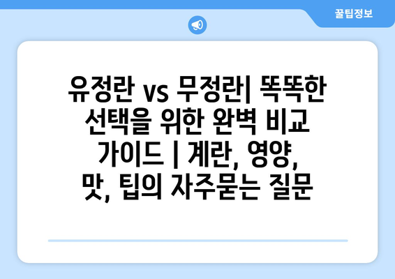 유정란 vs 무정란| 똑똑한 선택을 위한 완벽 비교 가이드 | 계란, 영양, 맛, 팁