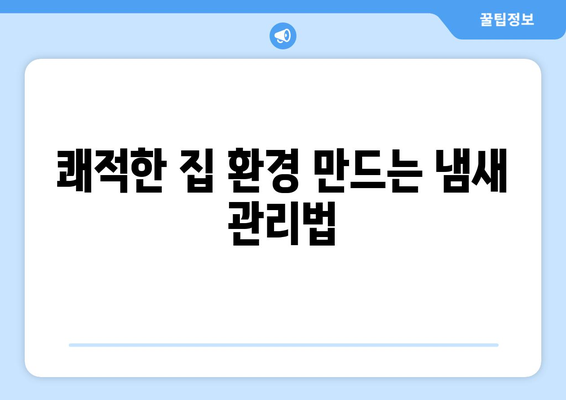 집 냄새 제거 완벽 가이드| 10가지 효과적인 방법 | 악취 제거, 집안 냄새, 효과적인 냄새 제거 팁