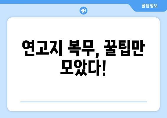 연고지 복무 가능한 병과, 꿀팁 대방출! | 연고지 복무, 병과 선택, 군 복무 꿀팁