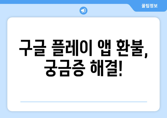 구글 플레이 스토어 앱 환불, 이렇게 하면 성공! | 앱 환불, 환불 방법, 꿀팁, 가이드