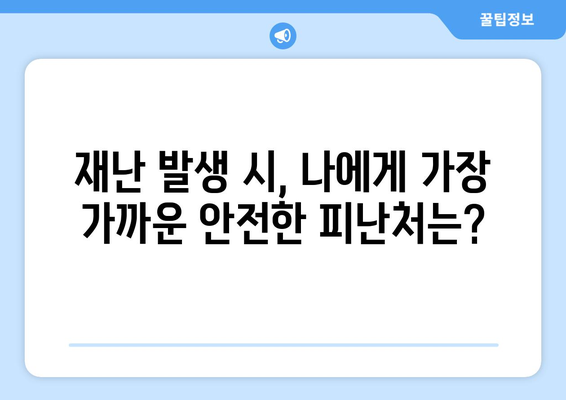 내 주변 안전한 대피소 찾기| 지역별 대피소 정보 & 안전 가이드 | 재난 대비, 안전 정보, 대피소 위치