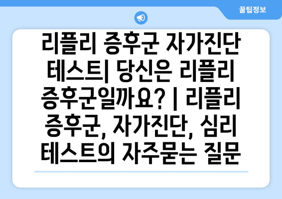 리플리 증후군 자가진단 테스트| 당신은 리플리 증후군일까요? | 리플리 증후군, 자가진단, 심리 테스트