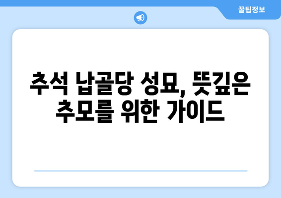 추석 납골당 성묘, 편안하고 뜻깊게 준비하기 | 추석, 성묘, 납골당, 가이드, 준비 팁